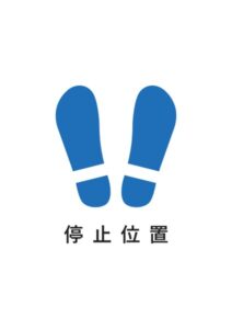 停止位置の案内貼り紙テンプレート