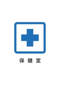 保健室の案内貼り紙テンプレート