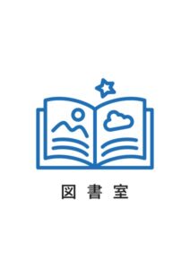 図書室の案内貼り紙テンプレート