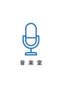 音楽室の案内貼り紙テンプレート