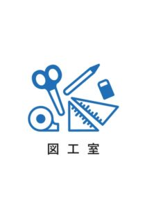 図工室の案内貼り紙テンプレート