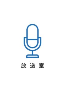 放送室の案内貼り紙テンプレート