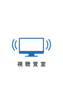 視聴覚室の案内貼り紙テンプレート