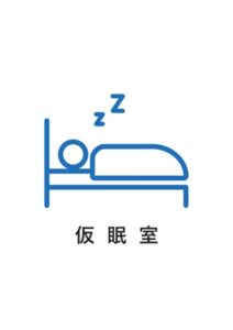 仮眠室の案内貼り紙テンプレート