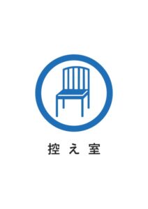 控え室の案内貼り紙テンプレート