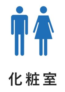 化粧室の案内貼り紙テンプレート
