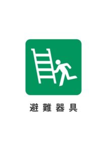 避難器具の案内貼り紙テンプレート