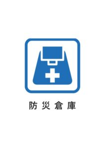 防災倉庫の案内貼り紙テンプレート