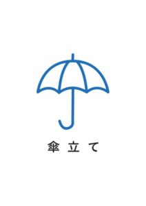 傘立ての案内貼り紙テンプレート