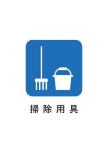 掃除用具の案内貼り紙テンプレート
