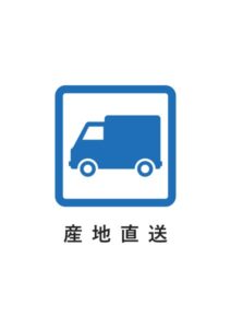 産地直送の案内貼り紙テンプレート