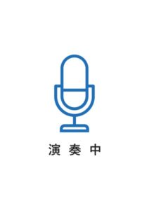 演奏中の案内貼り紙テンプレート