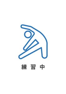 練習中の案内貼り紙テンプレート