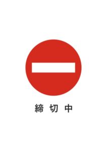 締切中の注意貼り紙テンプレート