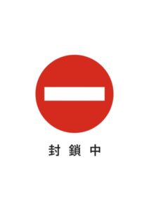 封鎖中の注意貼り紙テンプレート