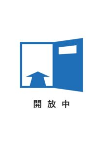 開放中の案内貼り紙テンプレート