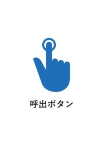 呼出ボタンの案内貼り紙テンプレート