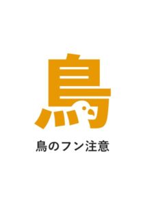 鳥のフン注意の貼り紙テンプレート