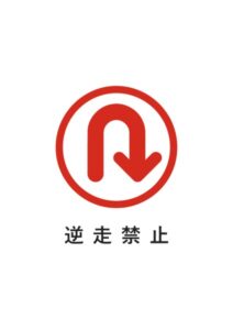 逆走禁止の注意貼り紙テンプレート