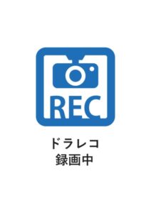 ドラレコ録画中の案内貼り紙テンプレート