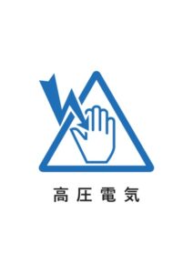 高圧電気の案内貼り紙テンプレート