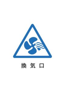 換気口の案内貼り紙テンプレート