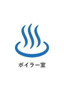 ボイラー室の案内貼り紙テンプレート