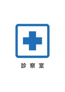 診察室の案内貼り紙テンプレート