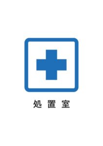 処置室の案内貼り紙テンプレート