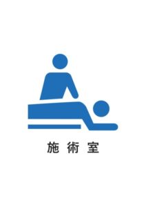施術室の案内貼り紙テンプレート