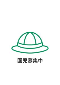園児募集中の案内貼り紙テンプレート