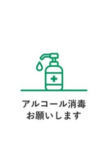 アルコール消毒お願いしますの案内貼り紙テンプレート
