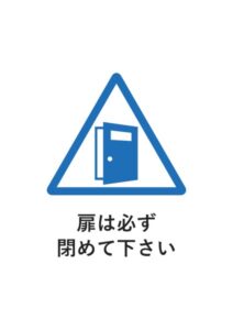 扉は必ず閉めて下さいの案内貼り紙テンプレート