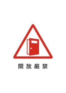 開放厳禁の注意貼り紙テンプレート