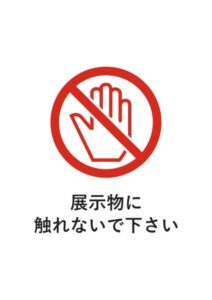 展示物に触れないで下さいの注意貼り紙テンプレート