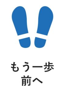 もう一歩前への案内貼り紙テンプレート