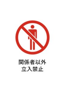 関係者以外立入禁止の注意貼り紙テンプレート