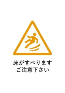 床がすべりますご注意下さいの注意貼り紙テンプレート