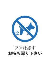フンは必ずお持ち帰り下さいの案内貼り紙テンプレート