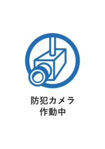 防犯カメラ作動中の案内貼り紙テンプレート