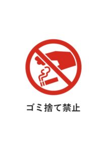 ゴミ捨て禁止の注意貼り紙テンプレート