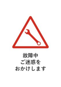 故障中ご迷惑をおかけしますの注意貼り紙テンプレート