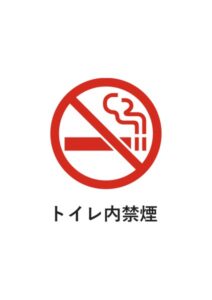 トイレ内禁煙の注意貼り紙テンプレート