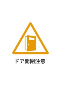 ドア開閉注意の貼り紙テンプレート