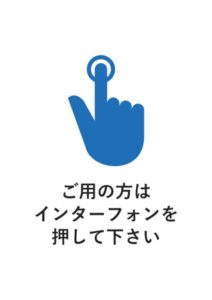 ご用の方はインターフォンを押して下さいの案内貼り紙テンプレート