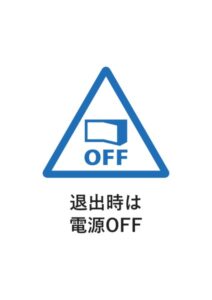 退出時は電源OFFの案内貼り紙テンプレート