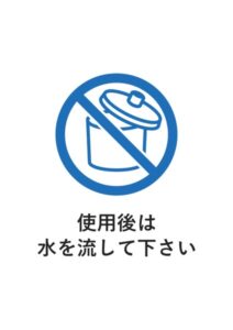 使用後は水を流して下さいの案内貼り紙テンプレート
