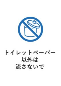 トイレットペーパー以外は流さないでの案内貼り紙テンプレート