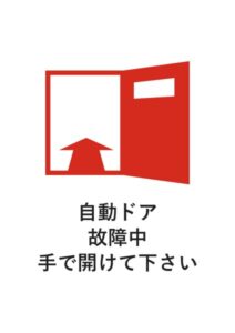自動ドア故障中手で開けて下さいの注意貼り紙テンプレート