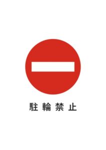 駐輪禁止の注意貼り紙テンプレート
